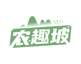 农趣坡