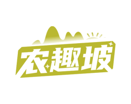 农趣坡