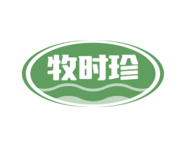 牧时珍
