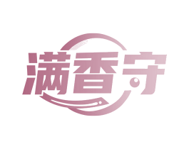 满香守
