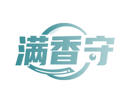 满香守