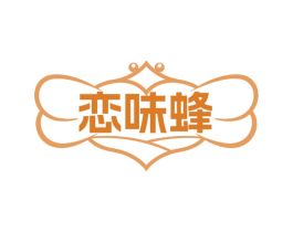 恋味蜂