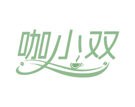 咖小双