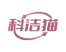 科洁猫