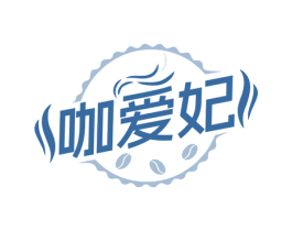 咖爱妃