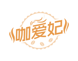 咖爱妃