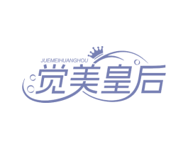 觉美皇后
