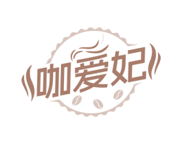 咖爱妃