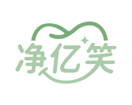 净亿笑