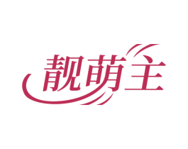 靓萌主