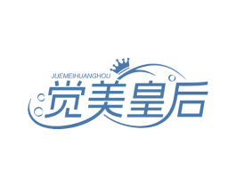 觉美皇后