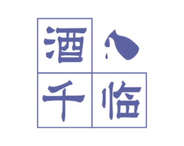 酒千临