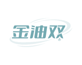 金油双