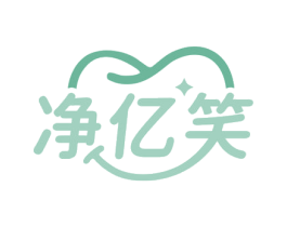 净亿笑