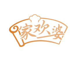 家欢婆