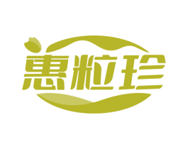 惠粒珍