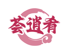 荟逍肴