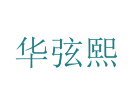 华弦熙