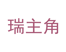 瑞主角