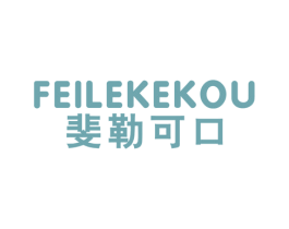 斐勒可口