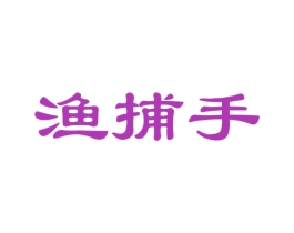 渔捕手