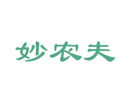 妙农夫