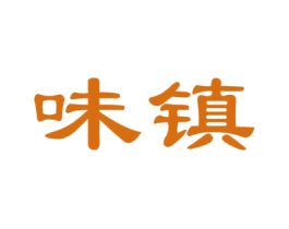 味镇