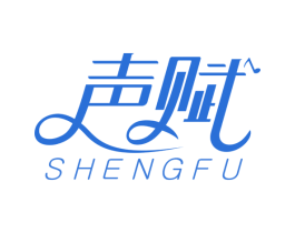 声赋
