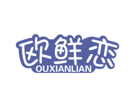 欧鲜恋