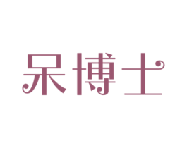 呆博士
