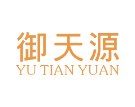 御天源
