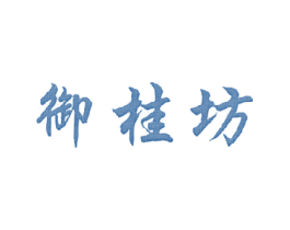 御桂坊