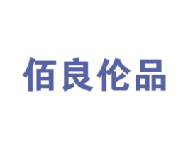 佰良伦品