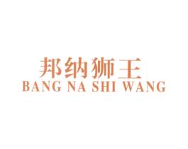 邦纳狮王