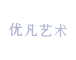 优凡艺术