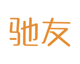 驰友