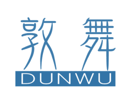 敦舞