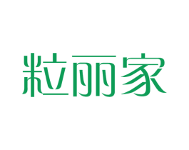粒丽家