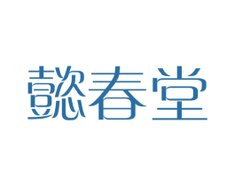 懿春堂