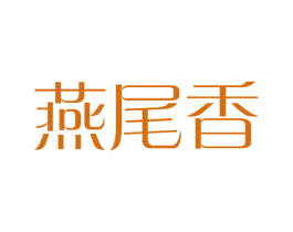 燕尾香