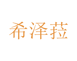 希泽菈