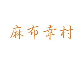 麻布幸村