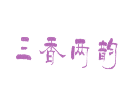 三香两韵