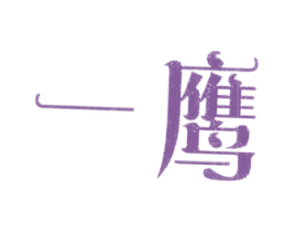 一鹰