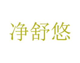 净舒悠