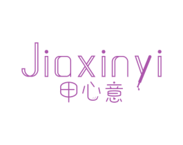 甲心意