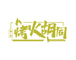 烤火胡同
