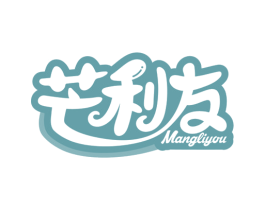 芒利友 第29类食品商标转让 注册号74896204