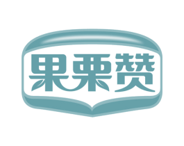 果栗赞 第30类小食配料商标转让 注册号74879122