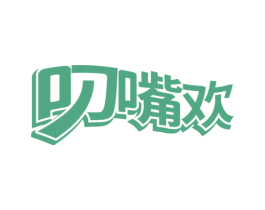 叼嘴欢 第29类食品商标转让 注册号74867014